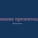 Синий шаблон презентации #5 - Универсальный