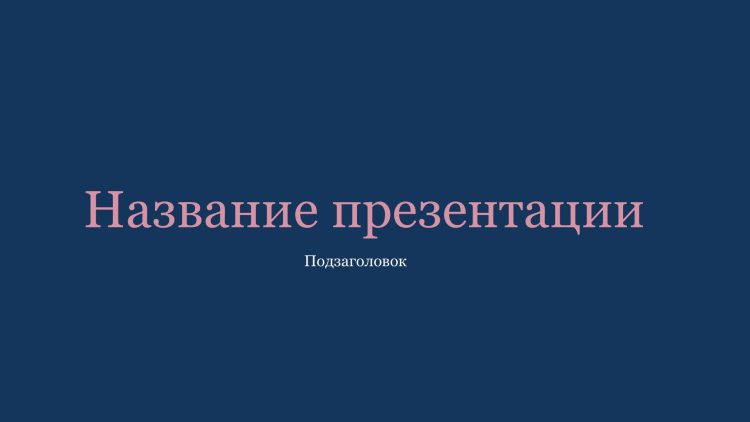 Синий шаблон презентации #5 - Универсальный
