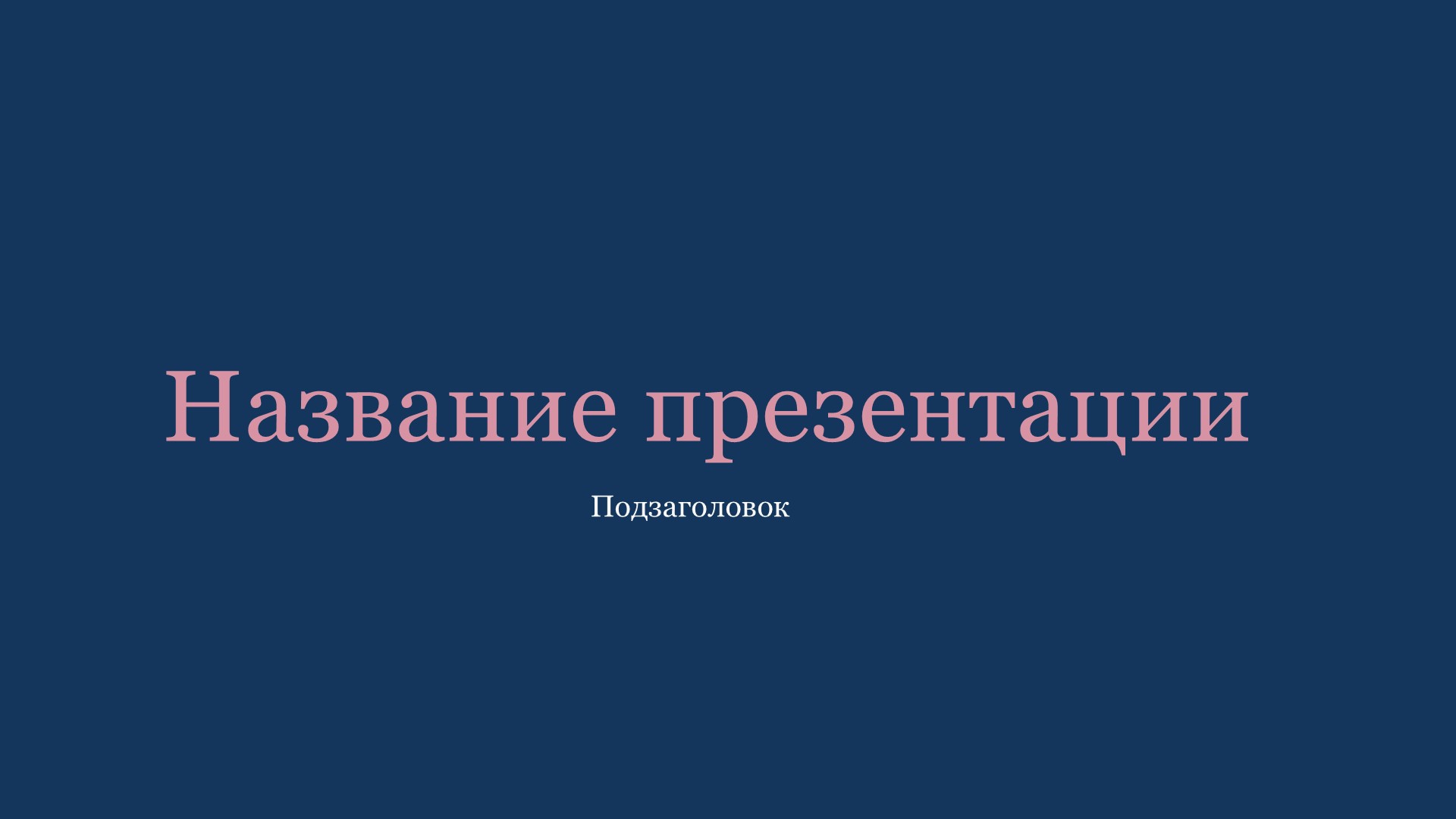 Синий шаблон презентации #5 - Универсальный
