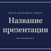 Синий шаблон презентации #6 - Универсальный