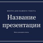 Синий шаблон презентации #6 - Универсальный