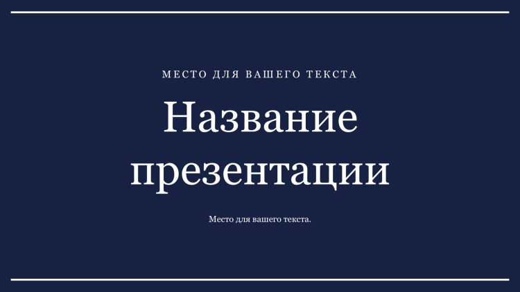 Синий шаблон презентации #6 - Универсальный
