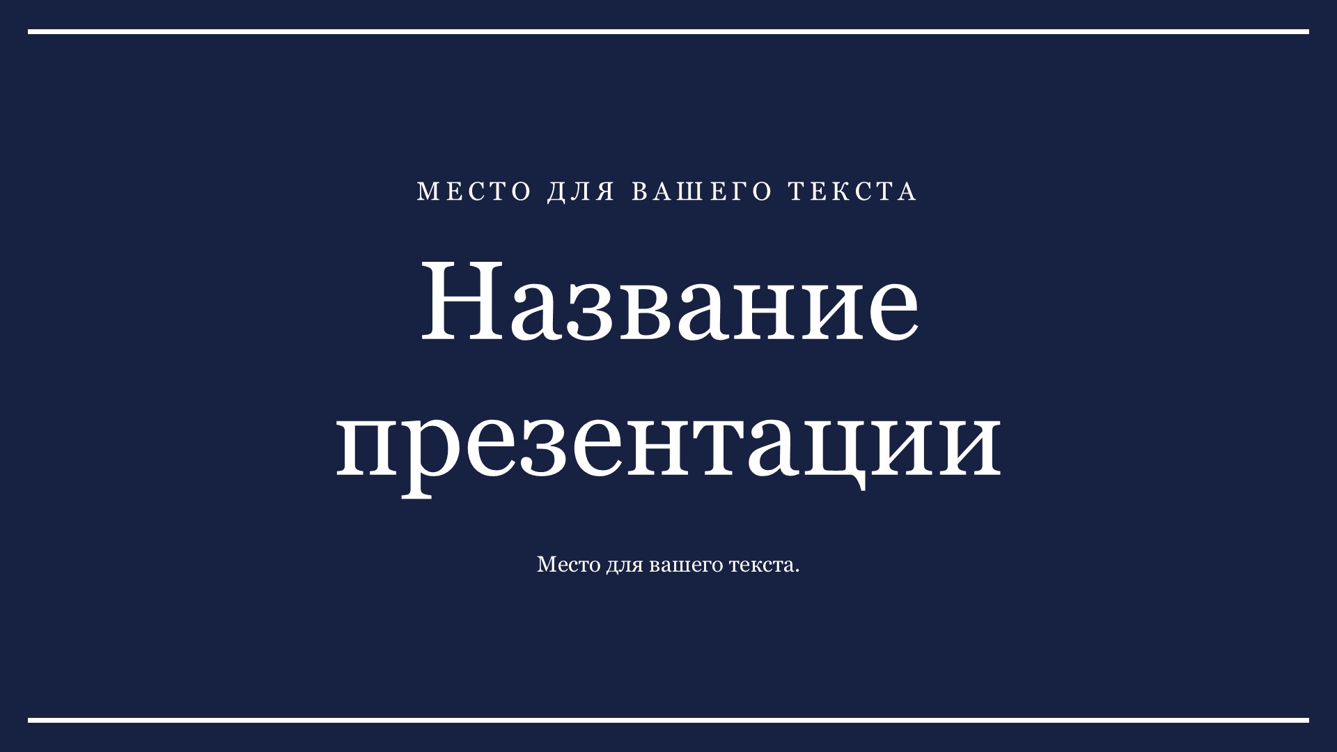 Синий шаблон презентации #6 - Универсальный