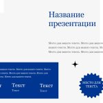 Синий шаблон презентации #7 - Универсальный