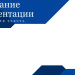 Синий шаблон презентации #8 - Универсальный