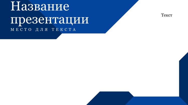 Синий шаблон презентации #8 - Универсальный