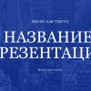 Синий шаблон презентации #9 - Универсальный