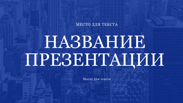 Синий шаблон презентации #9 - Универсальный