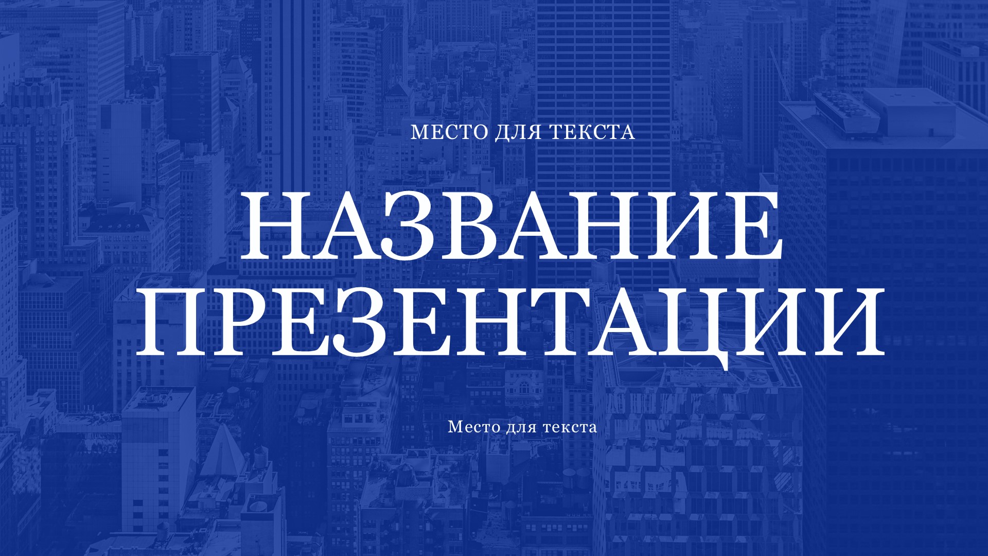 Синий шаблон презентации #9 - Универсальный