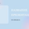Сиреневый шаблон презентации #10 - Универсальный