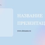 Сиреневый шаблон презентации #10 - Универсальный