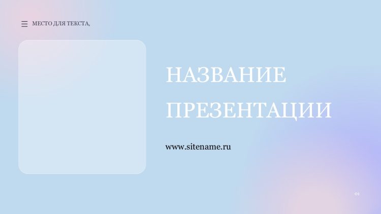 Сиреневый шаблон презентации #10 - Универсальный