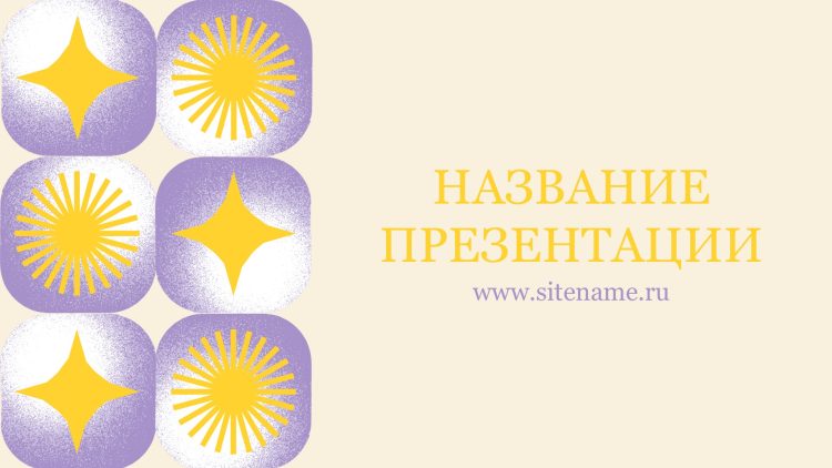 Сиреневый шаблон презентации #11 - Универсальный