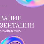 Сиреневый шаблон презентации #1 - Универсальный