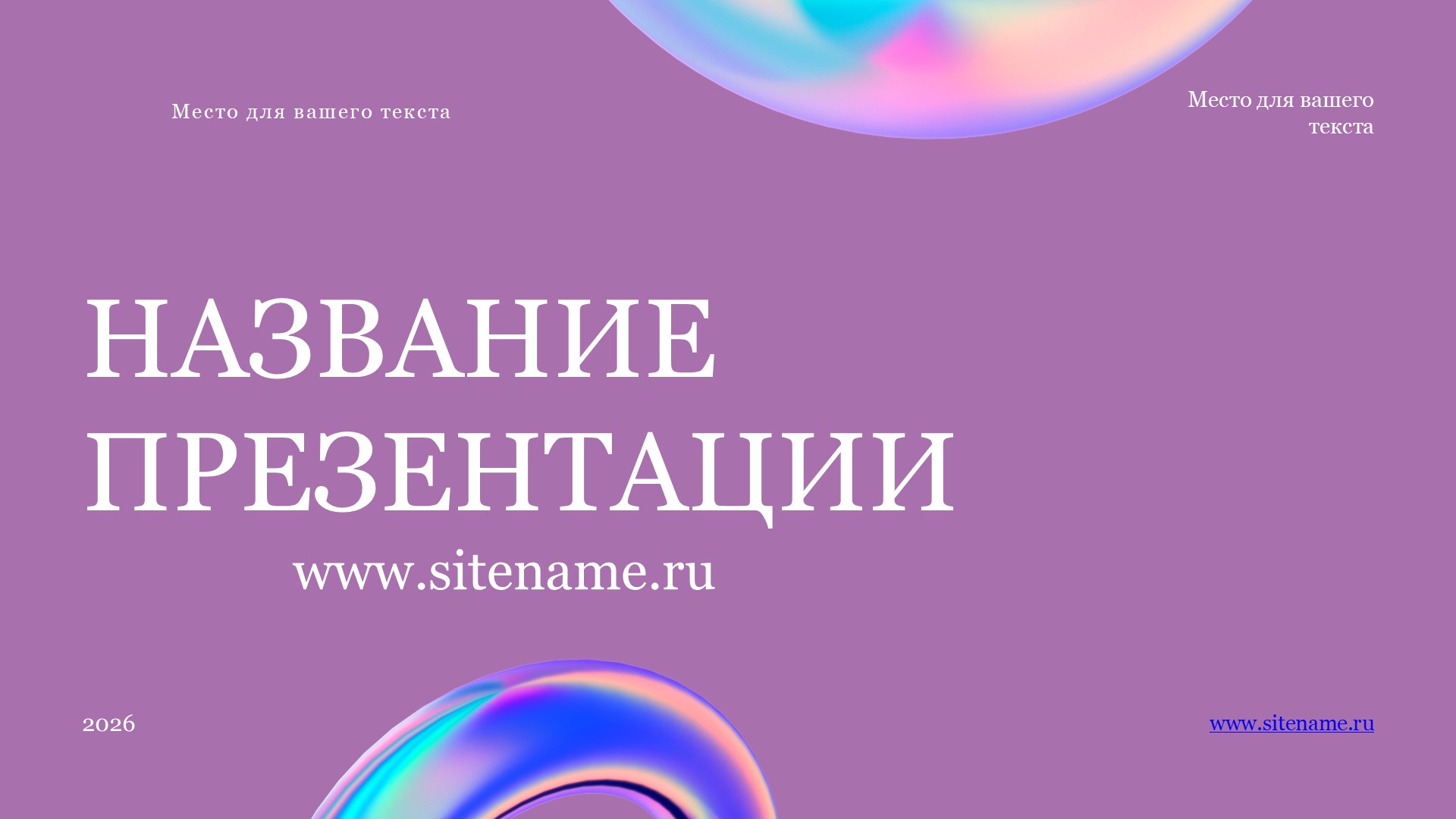 Сиреневый шаблон презентации #1 - Универсальный