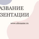 Сиреневый шаблон презентации #2 - Универсальный