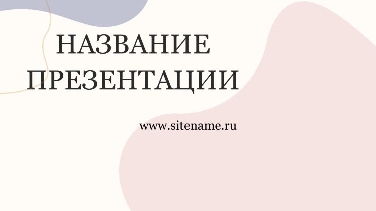 Сиреневый шаблон презентации #2 - Универсальный