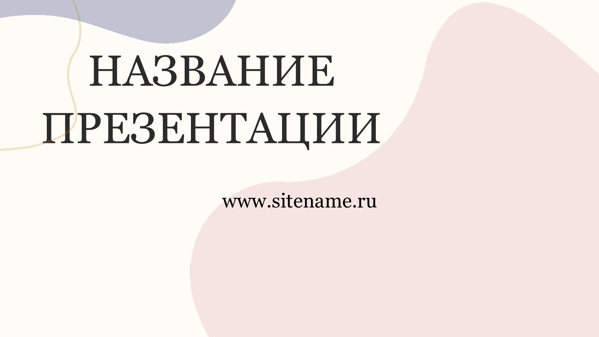 sirenevyj-shablon-prezentacii-2slide1 Сиреневый шаблон презентации #2 - Универсальный