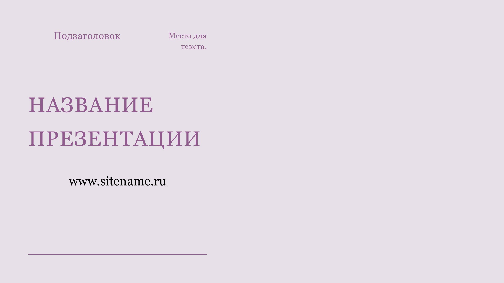 Сиреневый шаблон презентации #4 - Универсальный