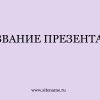 Сиреневый шаблон презентации #5 - Универсальный