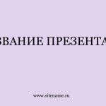 Сиреневый шаблон презентации #5 - Универсальный