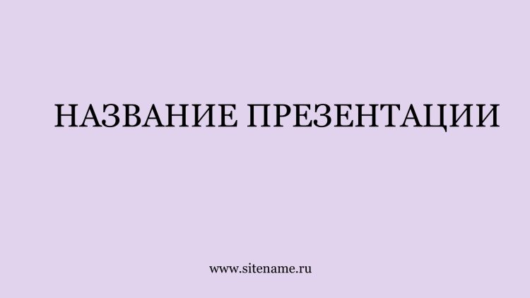 Сиреневый шаблон презентации #5 - Универсальный