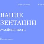 Сиреневый шаблон презентации #6 - Универсальный