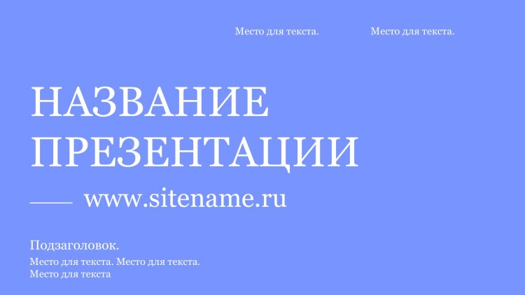Сиреневый шаблон презентации #6 - Универсальный