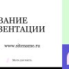 Сиреневый шаблон презентации #7 - Универсальный