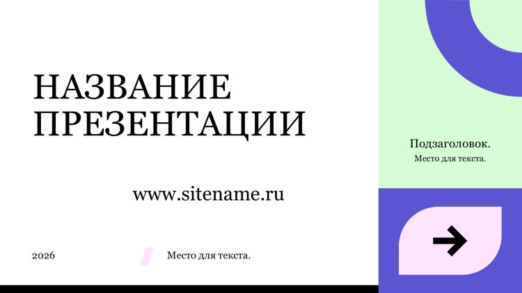 Сиреневый шаблон презентации #7 - Универсальный