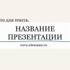 Сиреневый шаблон презентации #8 - Универсальный