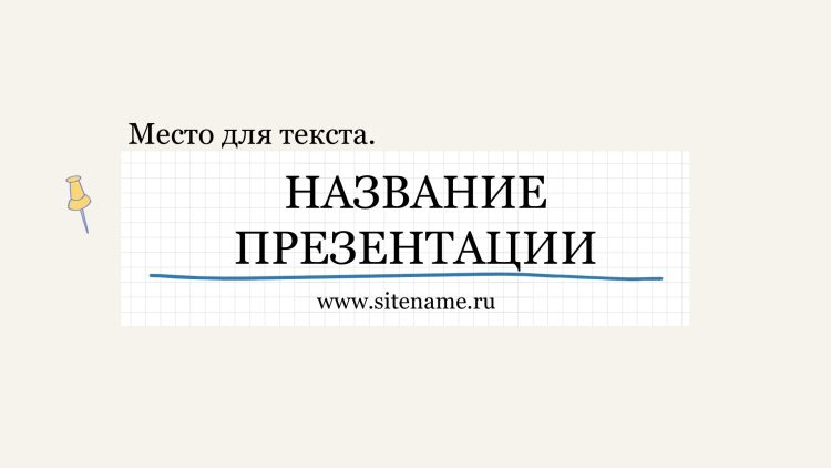 Сиреневый шаблон презентации #8 - Универсальный
