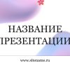 Сиреневый шаблон презентации #9 - Универсальный