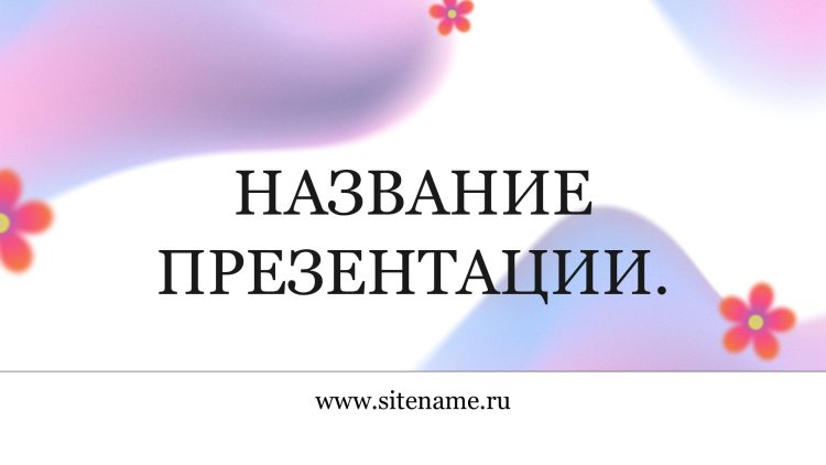 Сиреневый шаблон презентации #9 - Универсальный