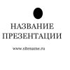 Светлый шаблон презентации #10 - Универсальный