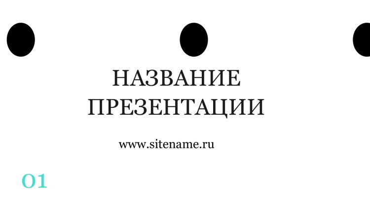 Светлый шаблон презентации #10 - Универсальный