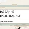 Светлый шаблон презентации #11 - Универсальный