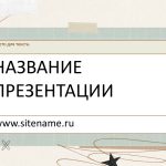 Светлый шаблон презентации #11 - Универсальный