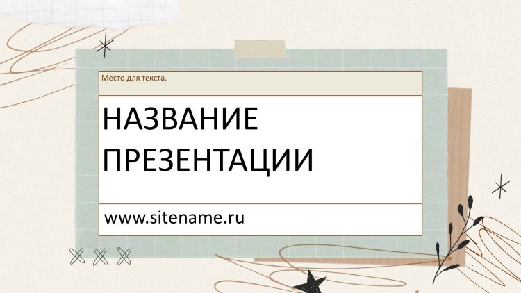 Светлый шаблон презентации #11 - Универсальный