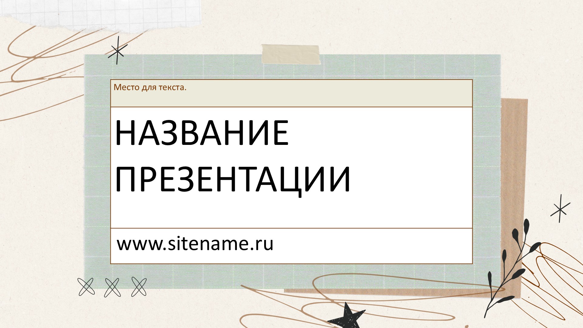 Светлый шаблон презентации #11 - Универсальный