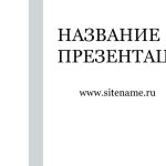 Светлый шаблон презентации #12 - Универсальный