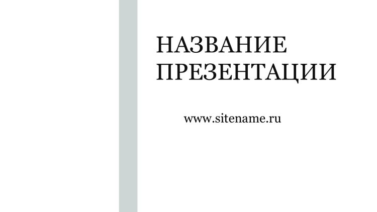 Светлый шаблон презентации #12 - Универсальный