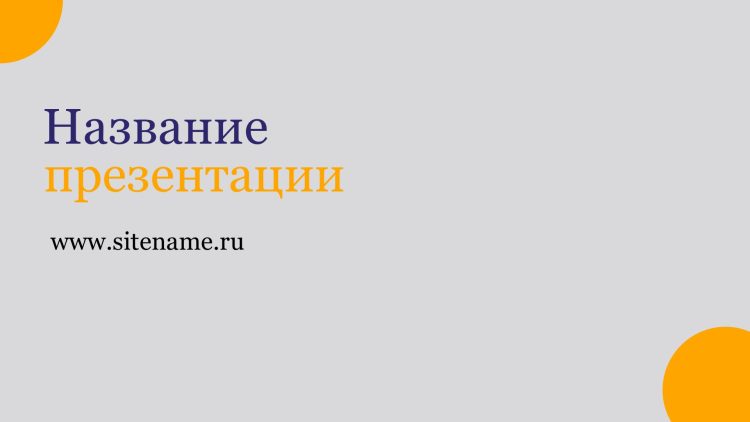 Светлый шаблон презентации #13 - Универсальный