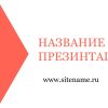 Светлый шаблон презентации #14 - Универсальный