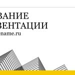 Светлый шаблон презентации #15 - Универсальный