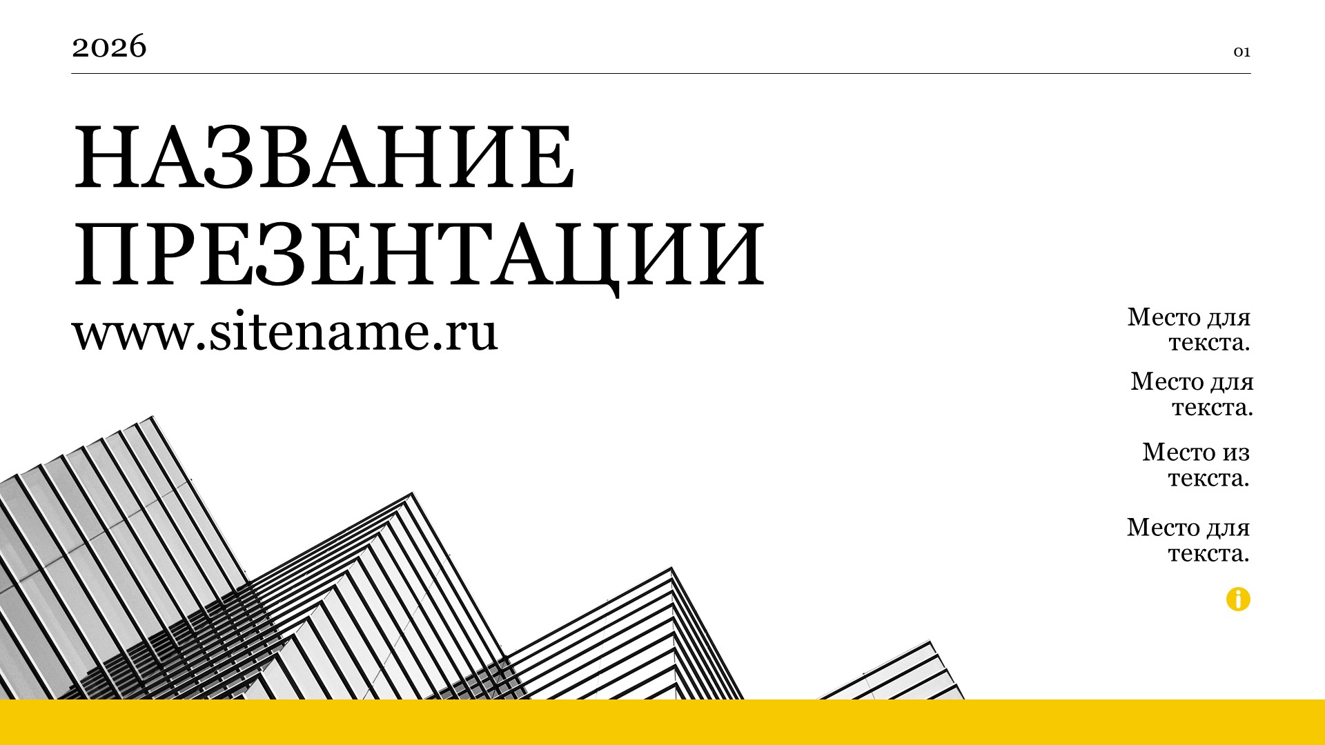 Светлый шаблон презентации #15 - Универсальный