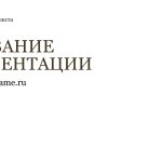 Светлый шаблон презентации #1 - Универсальный