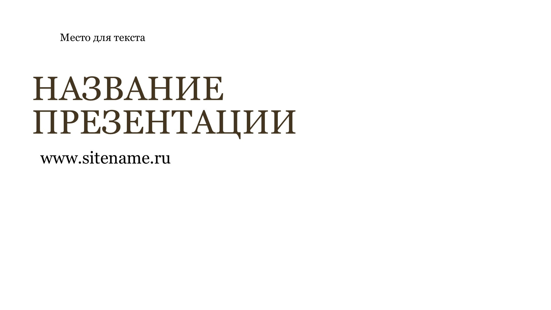 Светлый шаблон презентации #1 - Универсальный