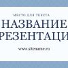 Светлый шаблон презентации #2 - Универсальный