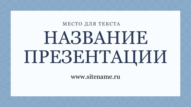 Светлый шаблон презентации #2 - Универсальный